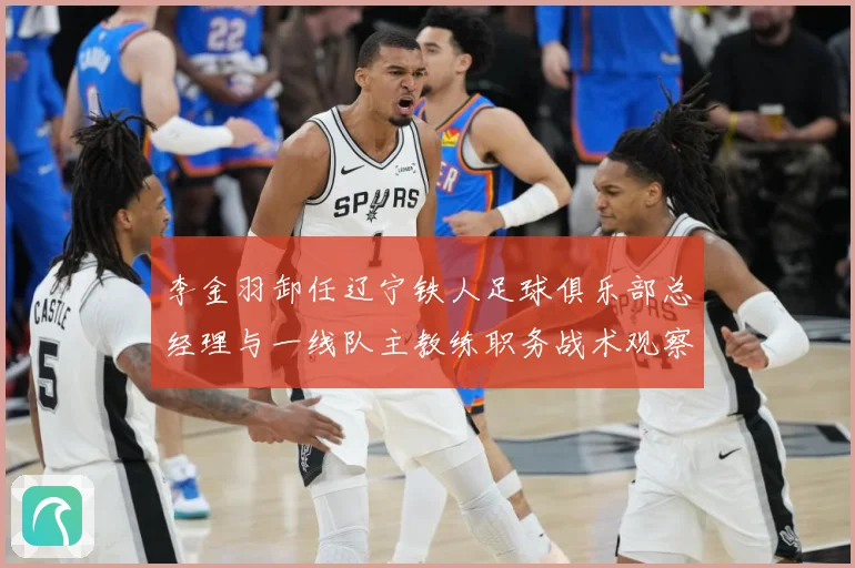 李金羽卸任辽宁铁人足球俱乐部总经理与一线队主教练职务战术观察-深度解析