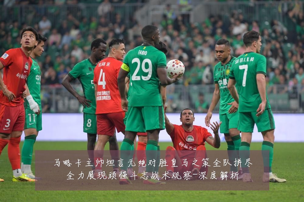 马略卡主帅坦言无绝对胜皇马之策全队拼尽全力展现顽强斗志战术观察-深度解析