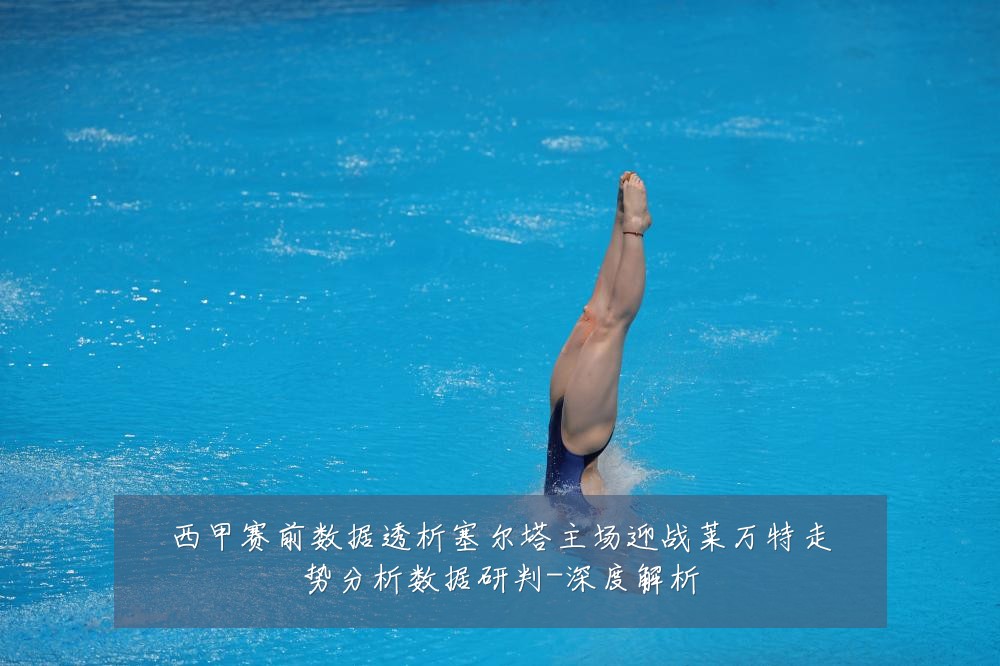 西甲赛前数据透析塞尔塔主场迎战莱万特走势分析数据研判-深度解析